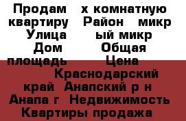 Продам 2-х комнатную квартиру › Район ­ микр. › Улица ­ 12-ый микр. › Дом ­ 10 › Общая площадь ­ 44 › Цена ­ 2 900 000 - Краснодарский край, Анапский р-н, Анапа г. Недвижимость » Квартиры продажа   